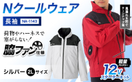 Nクールウェア 長袖NA-1143(12Vスターターキット)セット　ウェア：シルバー2Lサイズ　ファンカラー：ブラック F4N-2790