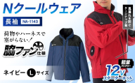 Nクールウェア 長袖NA-1143(12Vスターターキット)セット　ウェア：ネイビーLサイズ　ファンカラー：ブラック F4N-2791