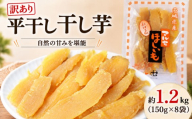 先行予約 訳あり 干し芋 紅はるか 約1.2kg ( 150g×8袋 ) 個包装 小分け 平干し 国産 ほし芋 ほしいも 冷蔵 べにはるか 干し芋 干しいも ほし芋 スイーツ 和菓子 干し芋 デザート 国産 茨城県産 干しいも おやつ 人気 ほしいも