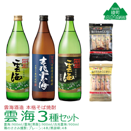 雲海そば焼酎3種＆鶏のささみくんせいセット【雲海酒造】_A0114-083 2801031 - 宮崎県綾町