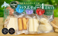 ASUKAのチーズ工房バラエティー4点セット 【ふるさと納税 人気 おすすめ ランキング 無添加 チーズ セット さけるチーズ カマンベール ししゃも 醤油 麹 ミルク だし ソテー 野菜 カプレーゼ おつまみ お酒 白ワイン ピザ ハンバーグ マリアージュ 新鮮 熟成 コク 芳醇 甘い イタリア 北海道 むかわ町 受賞 ギフト バラエティ 食べ比べ 贈答用 送料無料】 MKWA003