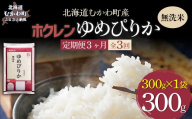 【３ヶ月定期配送】（無洗米３００ｇ）ホクレンゆめぴりか 【ふるさと納税 人気 おすすめ ランキング 米 コメ こめ お米 ゆめぴりか ななつぼし ご飯 白米 精米 無洗米 国産 ごはん 白飯 セット 小分け 食べ比べ 定期便 北海道 むかわ町 送料無料】 MKWAI134