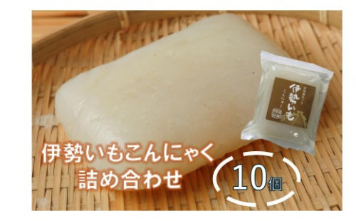 MKS-01　伊勢いもこんにゃく詰め合わせ 　伊勢いも　ばた練り　こんにゃく　芋　伊勢　おでん　さしみこんにゃく 2801088 - 三重県多気町