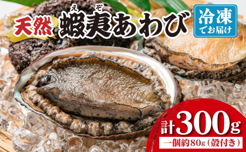 ＜個包装で食べやすい！＞ 天然 蝦夷あわび 計300g 【mh-0935】 2801090 - 北海道登別市