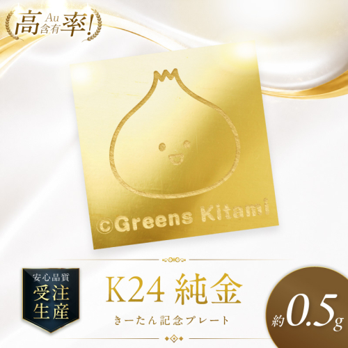 K24 純金 きーたん 0.5g 記念プレート 高Au含有率 ( 受注生産 24金 ゴールド コレクション )【220-0287】 2801146 - 北海道北見市