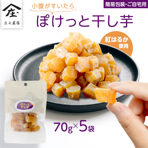 【 簡易包装・ご自宅用 】 小腹がすいたら ぽけっと干し芋 70g×5袋 食べきりサイズ お手軽 ほしいも 紅はるか おやつ おかし スイーツ 持ち運び 国産 小分け 小袋タイプ [BK55-NT] 2801160 - 茨城県つくばみらい市