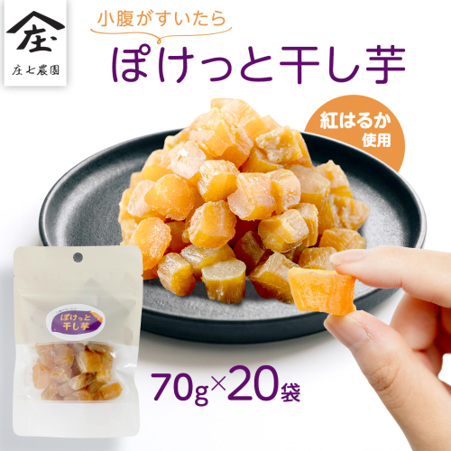 小腹がすいたら ぽけっと干し芋 70g×20袋 食べきりサイズ お手軽 ほしいも 紅はるか おやつ おかし スイーツ 持ち運び 国産 小分け 小袋タイプ [BK58-NT] 2801188 - 茨城県つくばみらい市