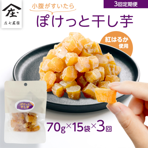 【毎月お届け / 3回 定期便】小腹がすいたら ぽけっと干し芋 70g×15袋 食べきりサイズ お手軽 ほしいも 紅はるか おやつ おかし スイーツ 持ち運び 国産 小分け 小袋タイプ 頒布会 定期配送 [BK59-NT] 2801190 - 茨城県つくばみらい市