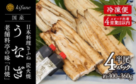 炭火焼うなぎ 白焼き半身パック 4袋《半身75～90g×4袋、ポン酢4個、山椒4袋》 鰻の白焼 ウナギ 老舗料亭の味 贈答 加茂市 日本料理きふね