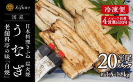 炭火焼うなぎ 白焼き半身パック 20袋《半身75～90g×20袋、ポン酢20個、山椒20袋》   鰻の白焼 ウナギ 老舗料亭の味 贈答 加茂市 日本料理きふね