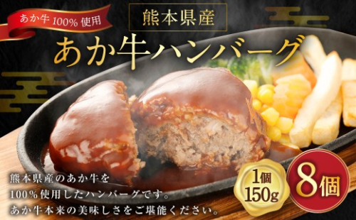 ＜ R8年熊本地震復興支援 ＞熊本県産あか牛ハンバーグ 約150g × 8個 計約1.2kg ハンバーグ あか牛ハンバーグ 牛肉 お肉 肉 ニク にく 牛 あか牛 国産 熊本県産 おかず 肉汁 冷凍 2801252 - 熊本県益城町