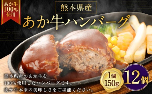 ＜ R8年熊本地震復興支援 ＞熊本県産あか牛ハンバーグ 約150g × 12個 計約1.8kg ハンバーグ あか牛ハンバーグ 牛肉 お肉 肉 ニク にく 牛 あか牛 国産 熊本県産 おかず 肉汁 冷凍 2801253 - 熊本県益城町