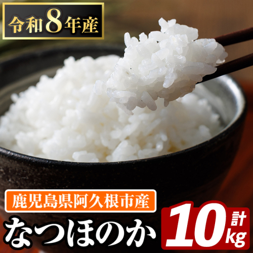 鹿児島県産のお米 なつほのか(計10kg・5kg×2袋) 国産 白米 自社精米 ご飯 おこめ おにぎり お弁当 【谷口ファーム】akn064-20 2801255 - 鹿児島県阿久根市