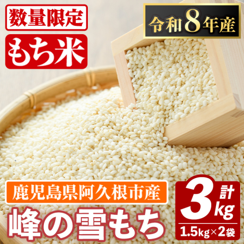 鹿児島県産のもち米 峰の雪もち(計3kg) 国産 餅米 ご飯 お米 餅つき お餅 おもち おはぎ お正月 年末 【谷口ファーム】akn064-28 2801256 - 鹿児島県阿久根市