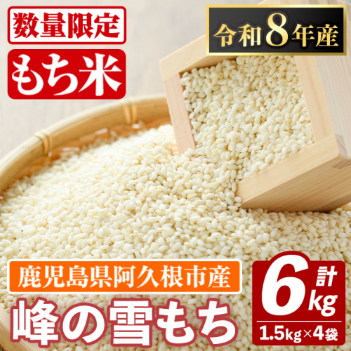 鹿児島県産のもち米 峰の雪もち(計6kg) 国産 餅米 ご飯 お米 餅つき お餅 おもち おはぎ お正月 年末 【谷口ファーム】akn064-29 2801257 - 鹿児島県阿久根市