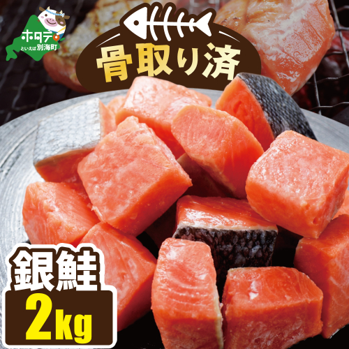 骨取り済カットチリ産銀鮭 2kg 2801260 - 北海道別海町