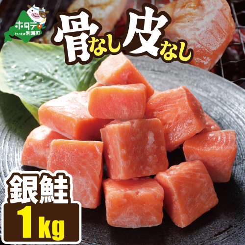 皮取り骨取りカット チリ産銀鮭 1kg 2801261 - 北海道別海町