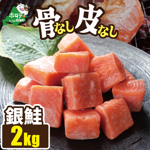 皮取り骨取りカット チリ産銀鮭 2kg 2801262 - 北海道別海町