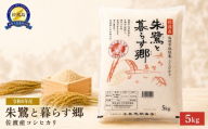 【令和8年産】佐渡産コシヒカリ「朱鷺と暮らす郷」精米5kg 今井茂助商店 | 新潟県産コシヒカリ 新潟産コシヒカリ 新潟コシヒカリ 佐渡産コシヒカリ 新潟県産こしひかり 佐渡産こしひかり 朱鷺と暮らす郷づくり認証米 トキ お米 米 こしひかり 白米 精米 おこめ コメ 5キロ にいがた さど 新潟県 佐渡市