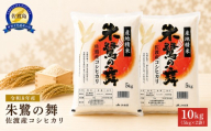 【令和8年産】佐渡産コシヒカリ「朱鷺の舞」精米10kg（5kg×2袋）今井茂助商店 | 新潟県産コシヒカリ 新潟産コシヒカリ 佐渡産コシヒカリ 新潟県産こしひかり 佐渡産こしひかり 朱鷺の舞 トキ 朱鷺 お米 米 こしひかり 白米 精米 ブランド米 おこめ コメ 10キロ にいがた さど 新潟県 佐渡市