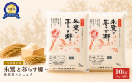 【令和8年産】佐渡産コシヒカリ「朱鷺と暮らす郷」精米10kg（5kg×2袋）今井茂助商店 | 新潟県産コシヒカリ 新潟産コシヒカリ 佐渡産コシヒカリ 新潟県産こしひかり 佐渡産こしひかり 朱鷺と暮らす郷づくり認証米 トキ お米 米 こしひかり 白米 精米 おこめ コメ 10キロ にいがた さど 新潟県 佐渡市