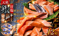 【 7日程度で発送 】 厚切り 天然甘塩銀鮭 切身 3切れ × 4パック 計12切れ 鮭 魚 魚類 魚介 魚介類 海鮮 BIGサイズ 真空パック おかず お惣菜 おつまみ 酒の肴 朝食 お弁当 冷凍