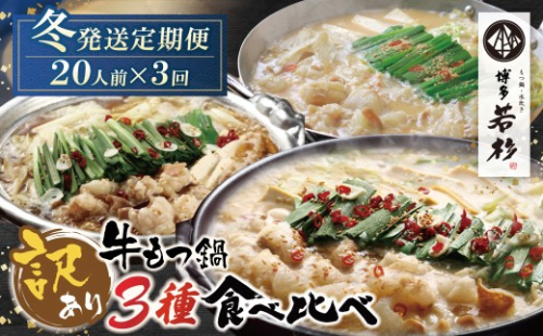 Z61-99 博多若杉 【訳あり】牛もつ鍋 3種食べ比べ定期便 (2人前×10セット) 毎月・年3回 ★冬発送★福岡 福智町 福智 もつ鍋 もつ 牛もつ モツ 鍋 冬 本場 国産牛 モツ鍋 もつ もつ鍋 牛肉 肉 小分け 冷凍 ホルモン セット 博多 若杉 博多若杉 牛もつ ぷりぷり おいしい 醤油味 醤油 しょうゆ こってり味噌 みそ 定期便 2801371 - 福岡県福智町