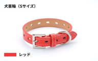 【Sサイズ・レッド】犬首輪 本革製 ペット用品 小型犬 中型犬 犬用品 犬グッズ 犬用首輪 日本製 | 本革 国産人工皮革 ベルエース 耐久性 革職人 愛犬 てるべる 埼玉県 越谷市