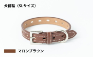 【SLサイズ・マロンブラウン】犬首輪 本革製 ペット用品 小型犬 中型犬 犬用品 犬グッズ 犬用首輪 日本製 | 本革 国産人工皮革 ベルエース 耐久性 革職人 愛犬 てるべる 埼玉県 越谷市