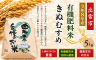 【定期便全3回】【令和8年産】有機肥料米ナオちゃんのお米【出雲市産きぬむすめ】計15kg（3袋） お米 精米 有機肥料米 出雲市産 美味しい【10月以降発送】