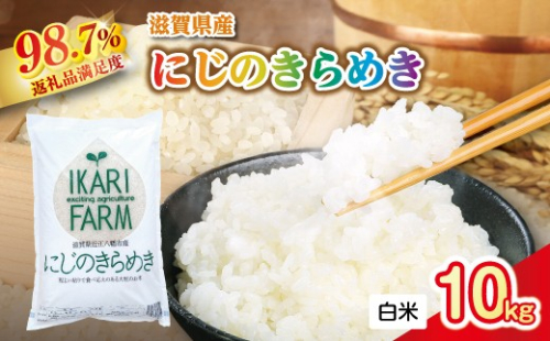 【新米】令和8年産　にじのきらめき白米10kg（5kg×2袋）「大粒で食べ応えあり」【C060W1】（滋賀県　近江八幡市） 2801553 - 滋賀県近江八幡市