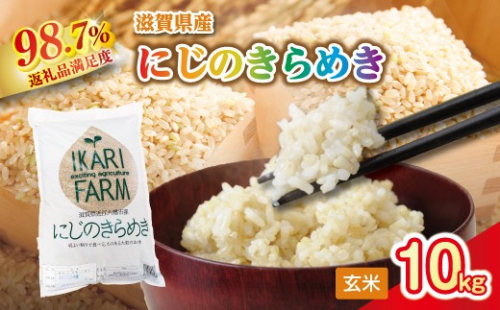 【新米】令和8年産　にじのきらめき玄米10kg（5kg×2袋）「大粒で食べ応えあり」【C064W1】（滋賀県　近江八幡市） 2801555 - 滋賀県近江八幡市