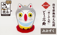 【みみずく鈴】どうぶつ鈴シリーズ のごみ人形 ｜どうぶつ 人形 置物 郷土玩具 伝統工芸 縁起物 佐賀県 鹿島市 A-245