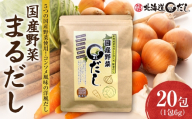 国産野菜まるだし | 出汁 出汁パック 野菜出汁 北海道 札幌市
