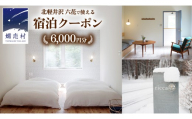 六花 北軽井沢で使える宿泊クーポン6,000円分 宿泊券 宿泊クーポン トラベル 北軽井沢 避暑地 電子クーポン 嬬恋村 ［BS002tu］