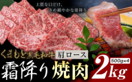 黒毛和牛 霜降り 肩ロース 焼肉 2kg《7-14日以内に発送(土日祝除く)》熊本県 氷川町 牛 牛肉 和牛 ブランド牛