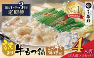 Z61-311 博多若杉 【訳あり】牛もつ鍋(2人前×2セット)こってり味噌味 定期便 (隔月・年3回) もつ鍋 ホルモン 肉 鍋 福岡 博多 もつ鍋 モツ鍋 国産 味噌 モツ もつ 鍋セット もつ鍋 モツ鍋 みそ リピート 人気 おすすめ 国産牛 国産