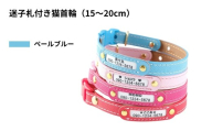 【15〜20cm・ペールブルー】迷子札付き猫首輪 本革製 ネームタグ 猫用品 猫グッズ | 猫用 首輪 迷子札 ペットグッズ ペット用品 セーフティバックル使用 超軽量 愛猫 名入れ オーダー品 おしゃれ 可愛い プレゼント 贈り物 てるべる 埼玉県 越谷市