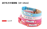【19〜24cm・レッド】迷子札付き猫首輪 本革製 ネームタグ 猫用品 猫グッズ | 猫用 首輪 迷子札 ペットグッズ ペット用品 セーフティバックル使用 超軽量 愛猫 名入れ オーダー品 おしゃれ 可愛い プレゼント 贈り物 てるべる 埼玉県 越谷市