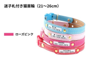 【21〜26cm・ローズピンク】迷子札付き猫首輪 本革製 ネームタグ 猫用品 猫グッズ | 猫用 首輪 迷子札 ペットグッズ ペット用品 セーフティバックル使用 超軽量 愛猫 名入れ オーダー品 おしゃれ 可愛い プレゼント 贈り物 てるべる 埼玉県 越谷市