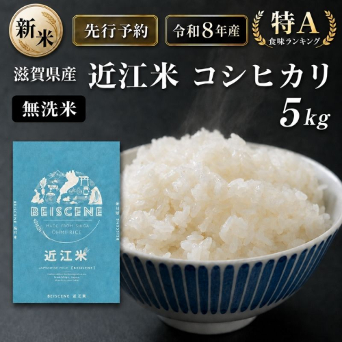 【令和8年産】新米 先行予約 特A受賞歴 米 無洗米 近江米 コシヒカリ 5kg お米 こしひかり こめ コメ 滋賀県 豊郷町 2802020 - 滋賀県豊郷町