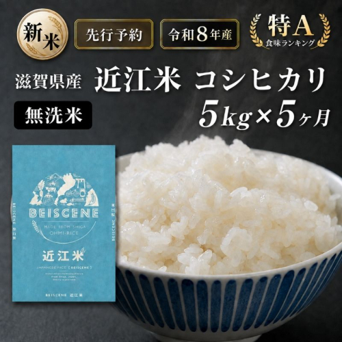 【令和8年産】新米 先行予約 特A受賞歴 米 無洗米 定期便 近江米 コシヒカリ 5kg 5kg×5ヶ月 こめ コメ滋賀 定期 5回 滋賀県 豊郷町 2802021 - 滋賀県豊郷町
