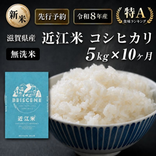 【令和8年産】新米 先行予約 特A受賞歴 米 無洗米 定期便 近江米 コシヒカリ 5kg 10ヶ月 こめ コメ滋賀 定期 10回 滋賀県 豊郷町 2802022 - 滋賀県豊郷町