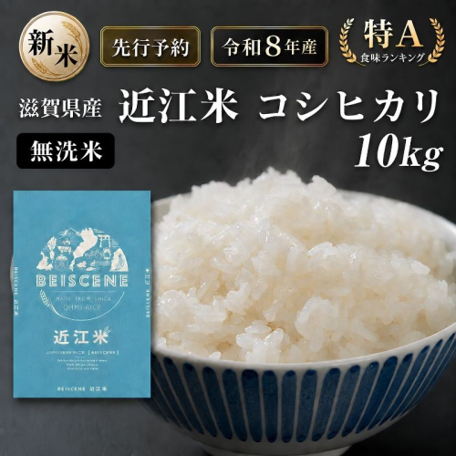 【令和8年産】新米 先行予約 特A受賞歴 米 無洗米 近江米 コシヒカリ 10kg お米 こしひかり こめ コメ 滋賀県 豊郷町 2802023 - 滋賀県豊郷町