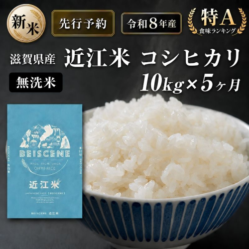 【令和8年産】新米 先行予約 特A受賞歴 米 無洗米 定期便 近江米 コシヒカリ 10kg 5ヶ月 こめ コメ滋賀 定期 5回 滋賀県 豊郷町 2802024 - 滋賀県豊郷町