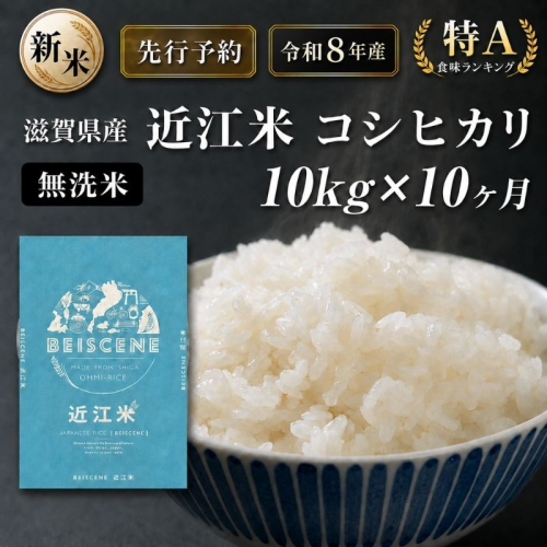 【令和8年産】新米 先行予約 特A受賞歴 米 無洗米 定期便 近江米 コシヒカリ 10kg 10ヶ月 こめ コメ滋賀 定期 10回 滋賀県 豊郷町 2802025 - 滋賀県豊郷町