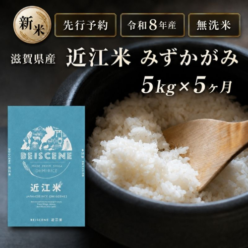 【令和8年産】新米 先行予約 特A受賞歴 みずかがみ 米 無洗米 定期便 近江米 5kg 5kg×5ヶ月 こめ コメ滋賀 定期 5回 滋賀県 豊郷町 2802027 - 滋賀県豊郷町