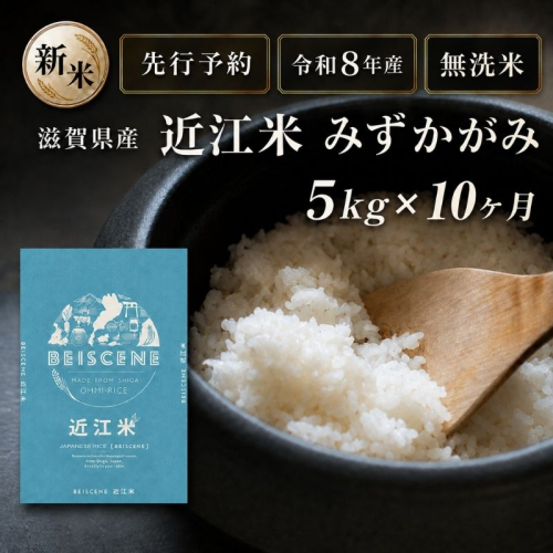 【令和8年産】新米 先行予約 特A受賞歴 みずかがみ 米 無洗米 定期便 近江米 5kg 10ヶ月 こめ コメ滋賀 定期 10回 滋賀県 豊郷町 2802028 - 滋賀県豊郷町