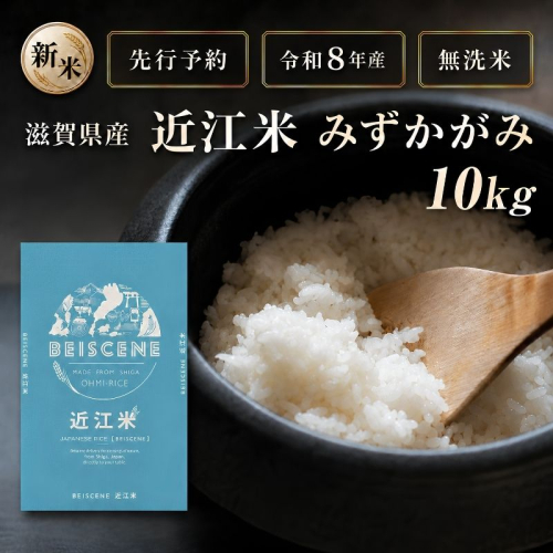 【令和8年産】新米 先行予約 特A受賞歴 みずかがみ 米 無洗米 近江米 10kg お米 ミズカガミ こめ コメ 滋賀県 豊郷町 2802029 - 滋賀県豊郷町
