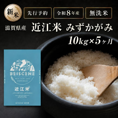 【令和8年産】新米 先行予約 特A受賞歴 みずかがみ 米 無洗米 定期便 近江米 10kg 5ヶ月 こめ コメ滋賀 定期 5回 滋賀県 豊郷町 2802030 - 滋賀県豊郷町